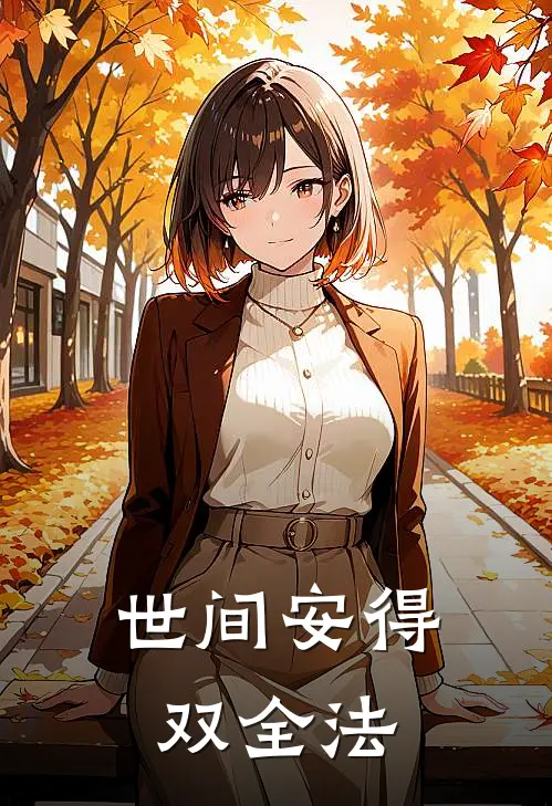 世间安得双全法
