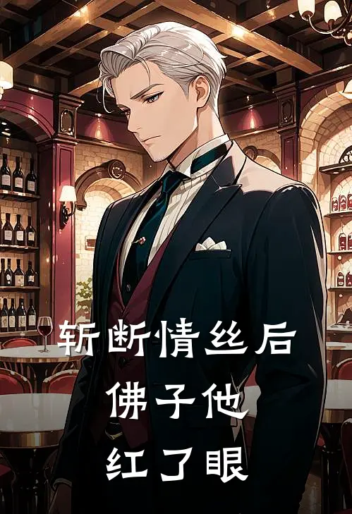 斩断情丝后，佛子他红了眼