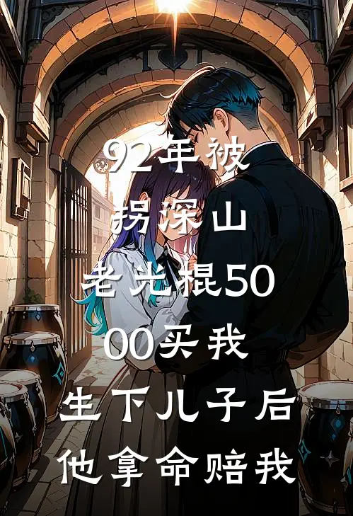92年被拐深山，老光棍5000买我，生下儿子后他拿命赔我