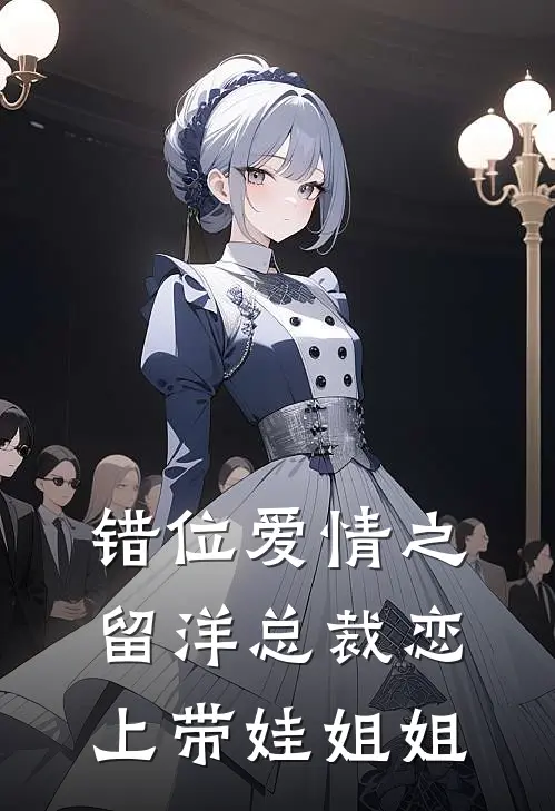 错位爱情之留洋总裁恋上带娃姐姐