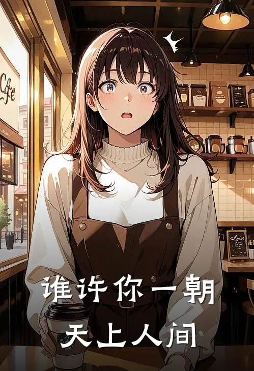 谁许你一朝天上人间