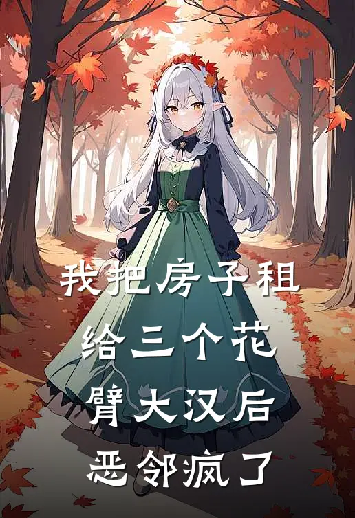 我把房子租给三个花臂大汉后，恶邻疯了