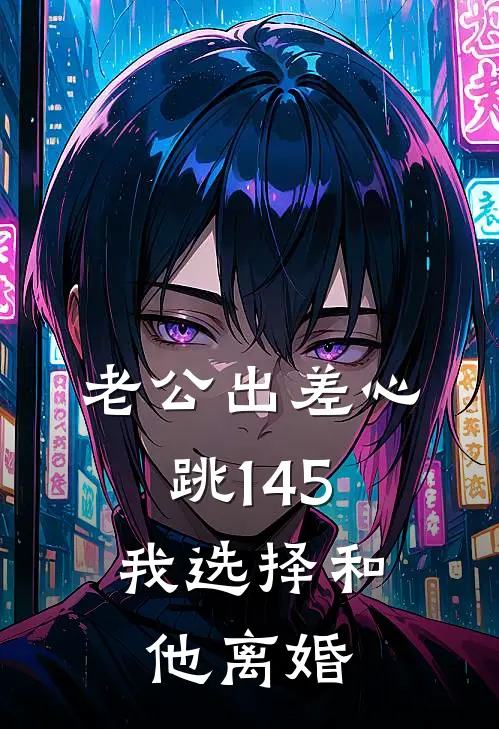 老公出差心跳145，我选择和他离婚
