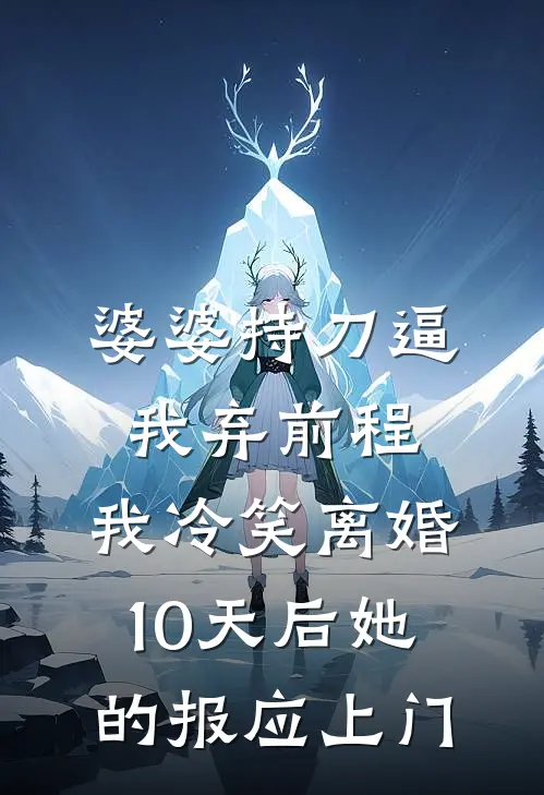 婆婆持刀逼我弃前程，我冷笑离婚，10天后她的报应上门