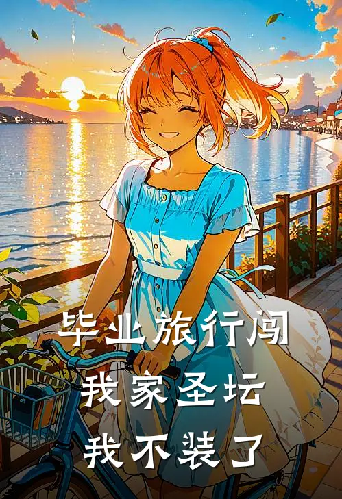 毕业旅行闯我家圣坛，我不装了
