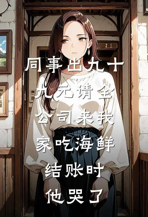 同事出九十九元请全公司来我家吃海鲜，结账时他哭了
