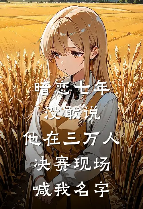 暗恋七年没敢说，他在三万人决赛现场喊我名字