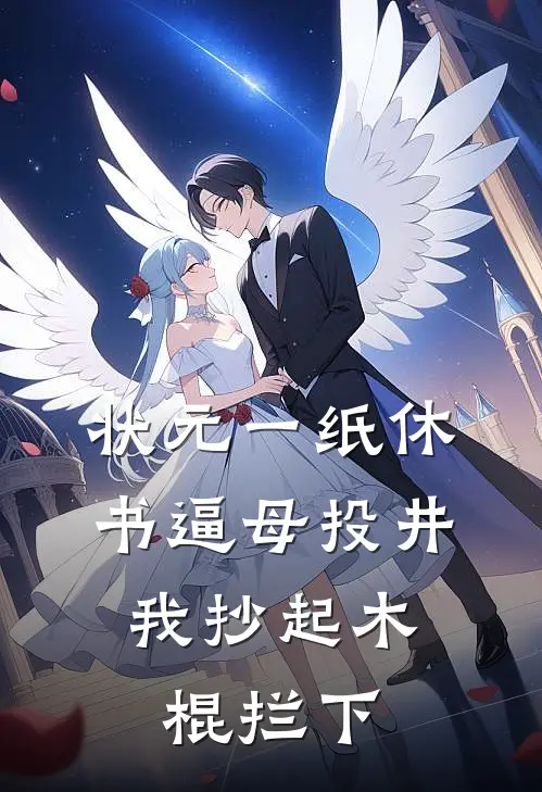 状元一纸休书逼母投井，我抄起木棍拦下