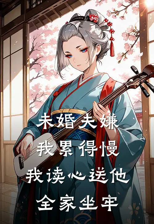 未婚夫嫌我累得慢，我读心送他全家坐牢