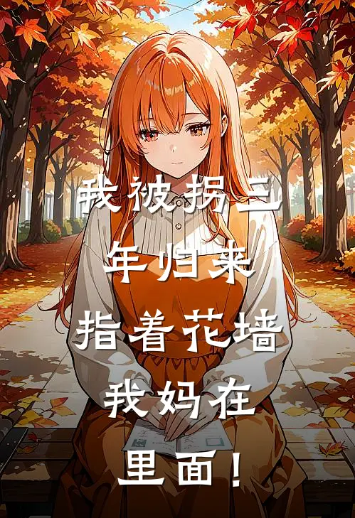 我被拐三年归来，指着花墙：我妈在里面！