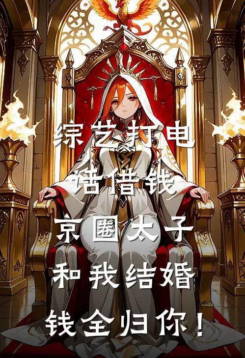综艺打电话借钱，京圈太子：和我结婚，钱全归你！
