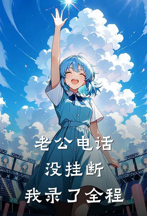 老公电话没挂断，我录了全程