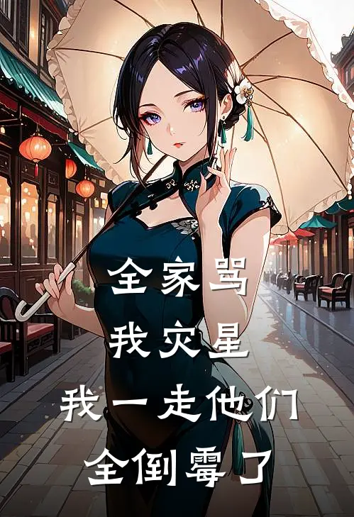 全家骂我灾星，我一走他们全倒霉了