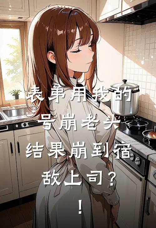 表弟用我的号崩老头，结果崩到宿敌上司？！