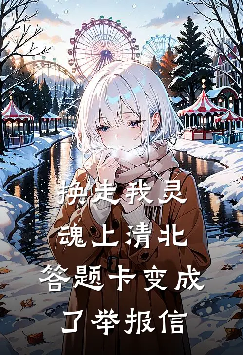 换走我灵魂上清北，答题卡变成了举报信