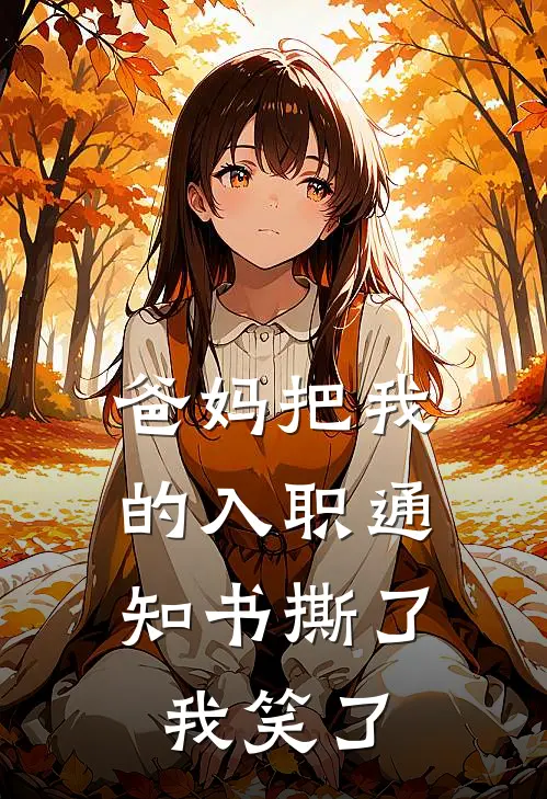 爸妈把我的入职通知书撕了，我笑了