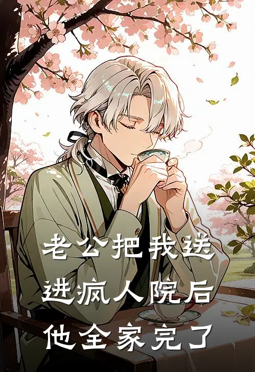 老公把我送进疯人院后，他全家完了