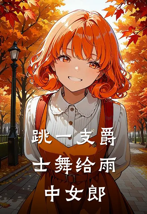 跳一支爵士舞给雨中女郎