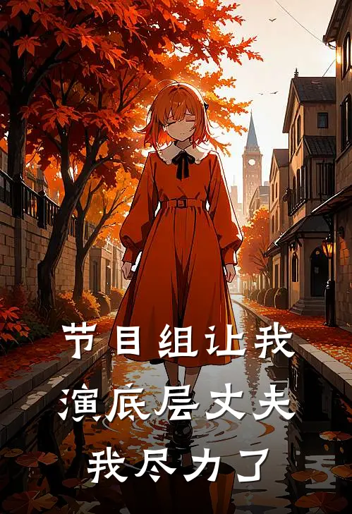 节目组让我演底层丈夫，我尽力了