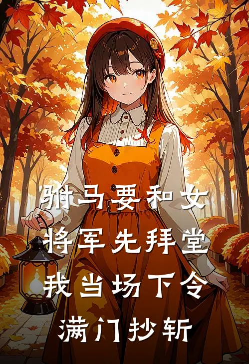 驸马要和女将军先拜堂，我当场下令满门抄斩