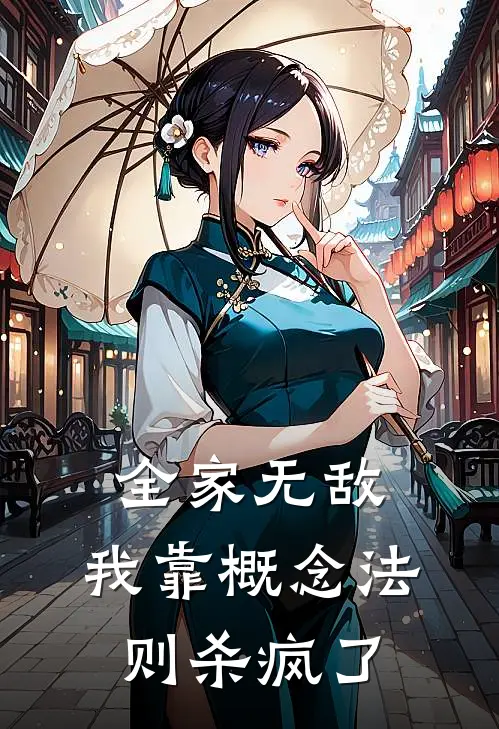 全家无敌，我靠概念法则杀疯了