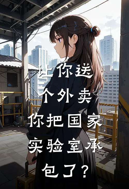让你送个外卖，你把国家实验室承包了？