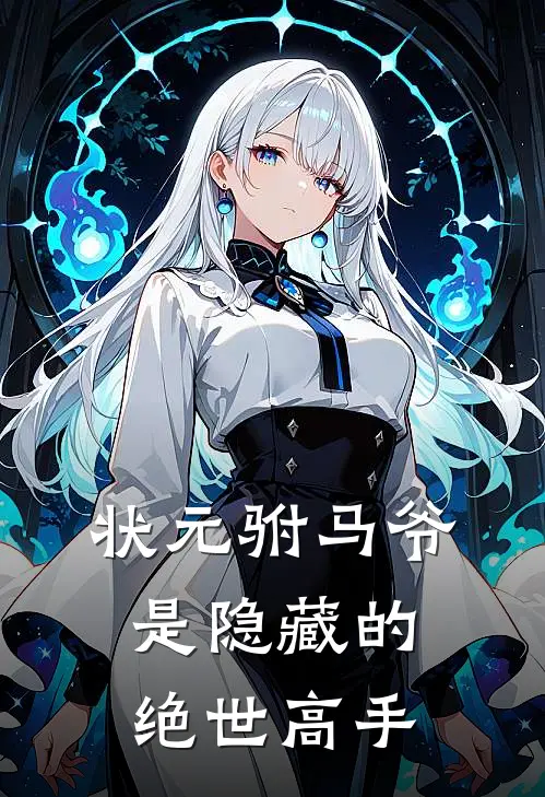 状元驸马爷是隐藏的绝世高手