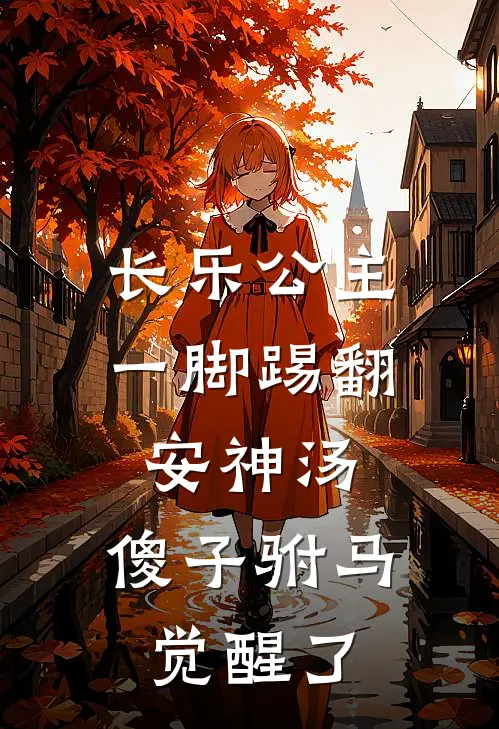长乐公主一脚踢翻安神汤，傻子驸马觉醒了