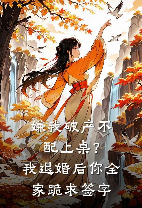 嫌我破产不配上桌？我退婚后你全家跪求签字