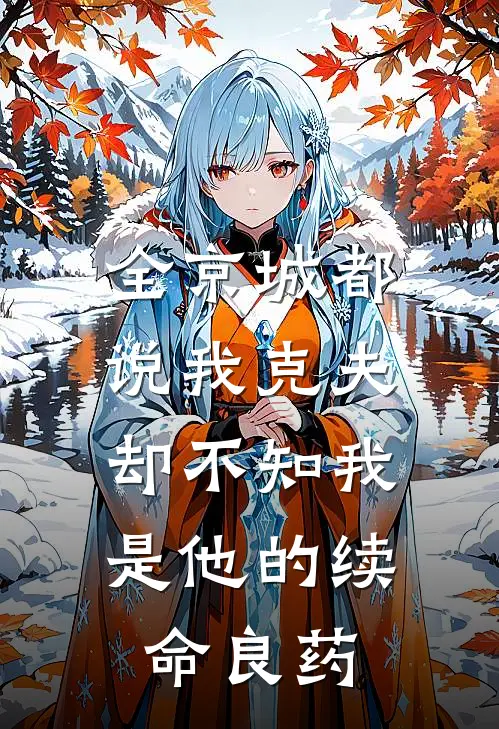 全京城都说我克夫，却不知我是他的续命良药