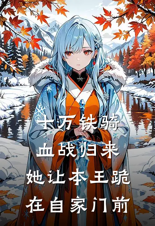 十万铁骑血战归来，她让本王跪在自家门前