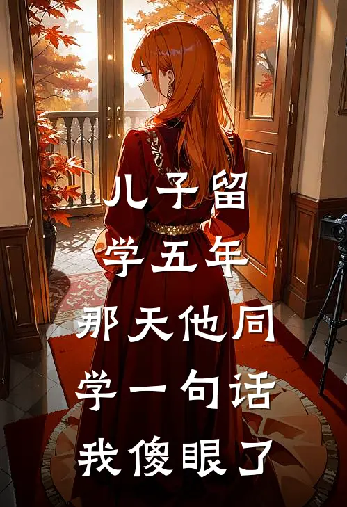 儿子留学五年，那天他同学一句话我傻眼了