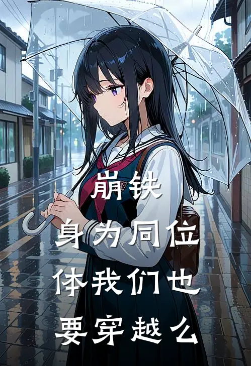 崩铁：身为同位体我们也要穿越么
