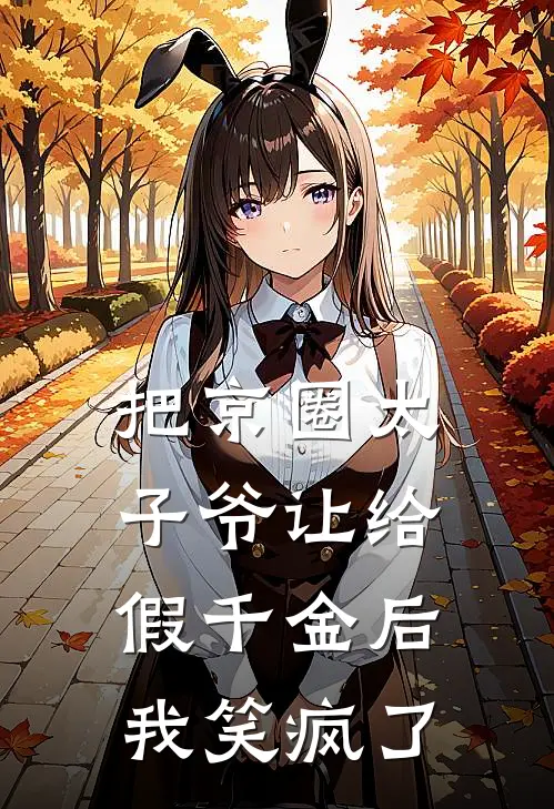 把京圈太子爷让给假千金后，我笑疯了