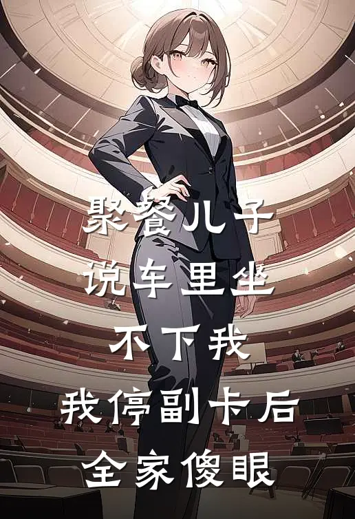 聚餐儿子说车里坐不下我，我停副卡后，全家傻眼