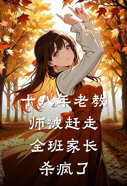 十八年老教师被赶走，全班家长杀疯了