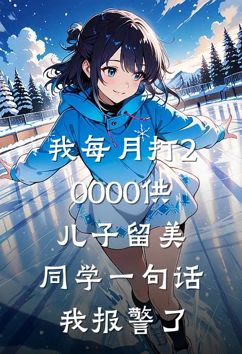 我每月打20000供儿子留美，同学一句话我报警了