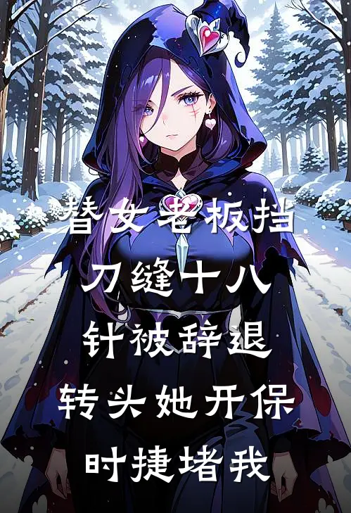 替女老板挡刀缝十八针被辞退，转头她开保时捷堵我