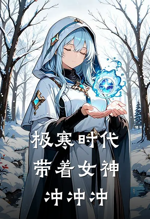 极寒时代，带着女神冲冲冲