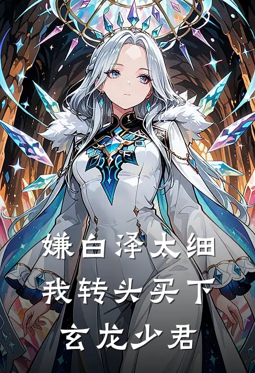 嫌白泽太细，我转头买下玄龙少君