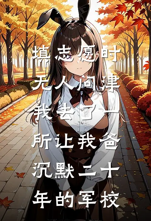 填志愿时无人问津，我去了一所让我爸沉默二十年的军校