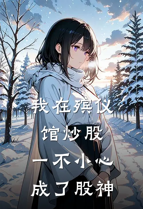我在殡仪馆炒股，一不小心成了股神