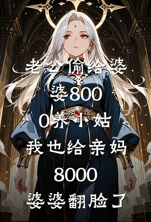 老公偷给婆婆8000养小姑，我也给亲妈8000，婆婆翻脸了