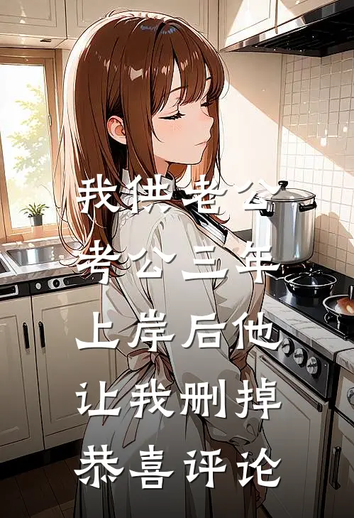 我供老公考公三年，上岸后他让我删掉恭喜评论