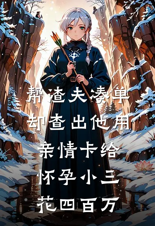 帮渣夫凑单，却查出他用亲情卡给怀孕小三花四百万