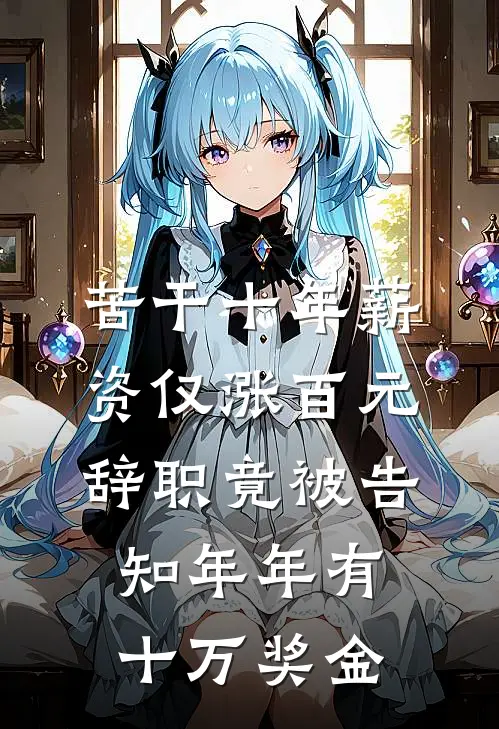 苦干十年薪资仅涨百元，辞职竟被告知年年有十万奖金