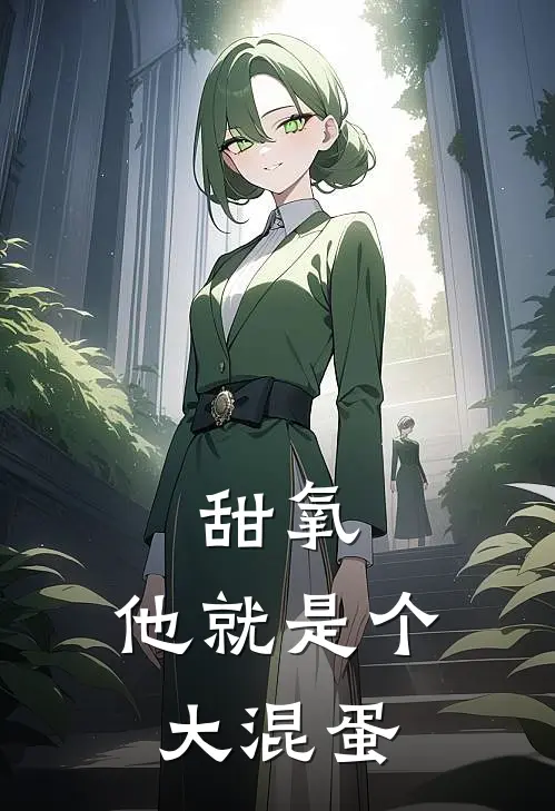甜氧：他就是个大混蛋