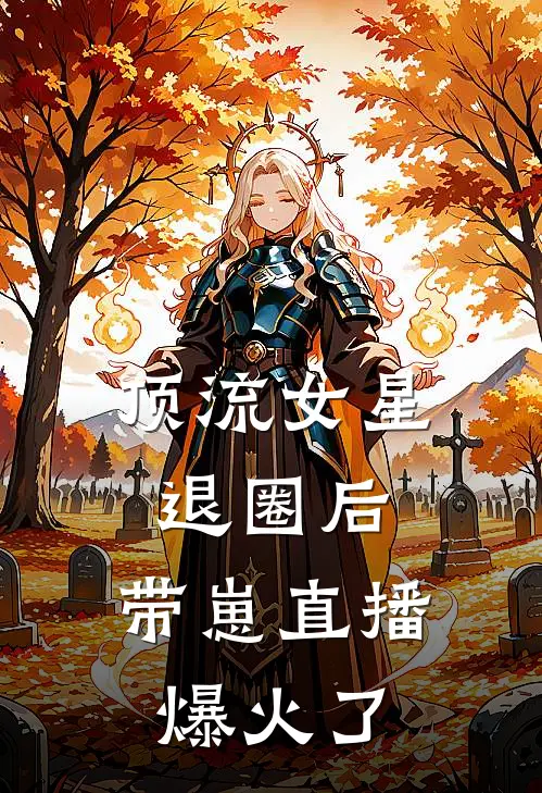 顶流女星退圈后，带崽直播爆火了
