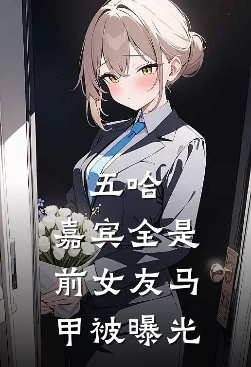 五哈：嘉宾全是前女友马甲被曝光