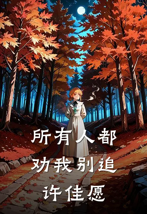所有人都劝我别追许佳愿